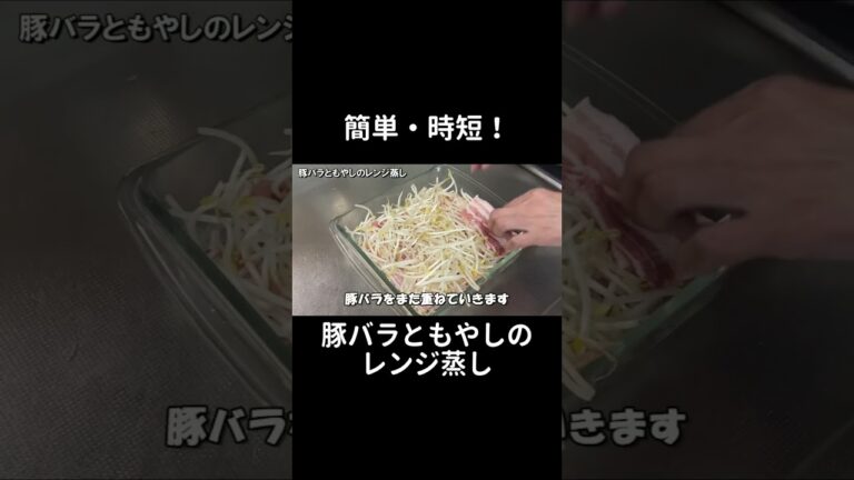 簡単・時短・包丁要らず　豚バラともやしのレンジ蒸し #Shorts