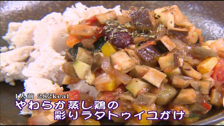 やわらか蒸し鶏の彩りラタトゥイユがけ（藤沢産食材：ナス）＊チャンネル登録お願いします(^^)/