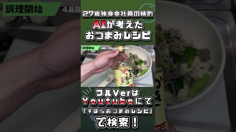 「AIが考えるおつまみレシピで飲む！」～豆腐とひき肉の炒め物～