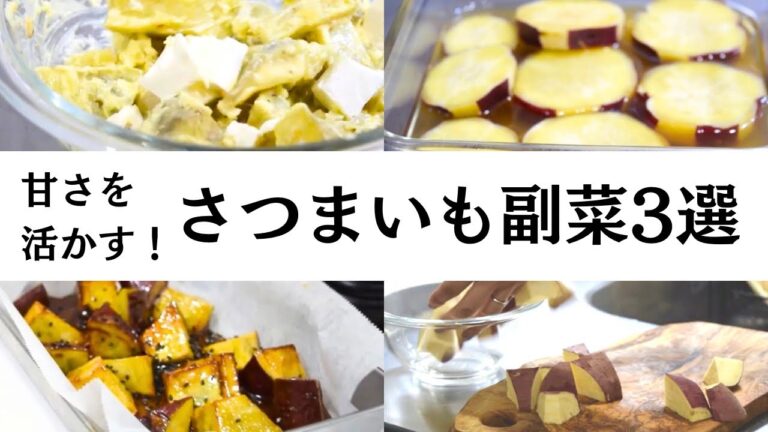 【子どもも喜ぶ】みんな大好き！簡単さつまいも副菜3選