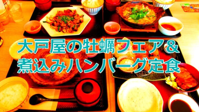 【大戸屋】大戸屋の牡蠣フェア＆煮込みハンバーグ定食
