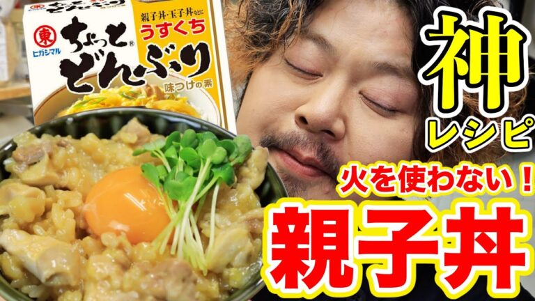 【神回】絶対に失敗しない火を使わない親子丼の作り方！鶏の旨味が染み渡るとろとろ卵！