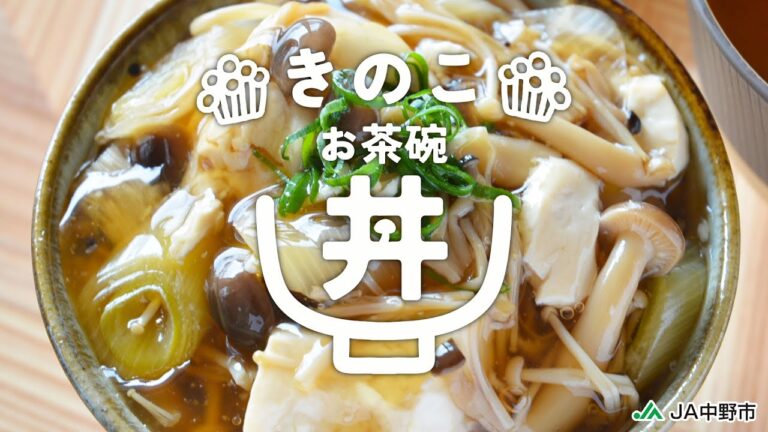 ［ごはんがすすむ！お茶碗丼］きのこと豆腐のあんかけ丼