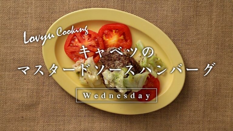 【Lovyu 2017/8/2】キャベツのマスタードソースハンバーグ