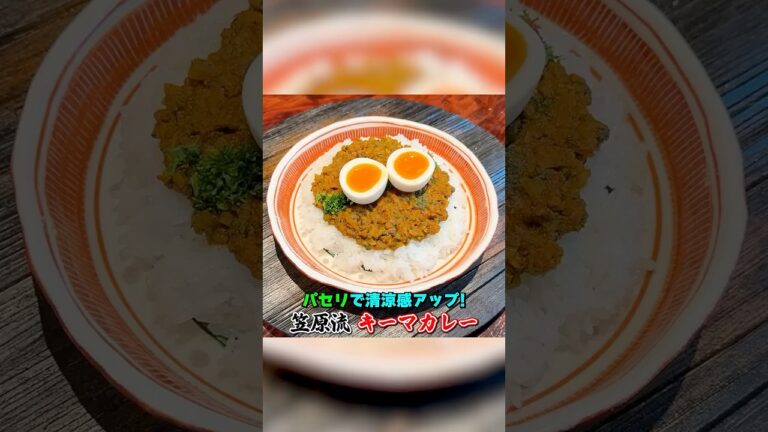 パセリが決め手！笠原流【キーマカレー】