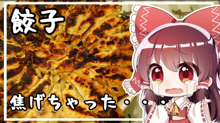 【ゆっくり料理】霊夢が餃子を作るようです。【ゆっくり実況】