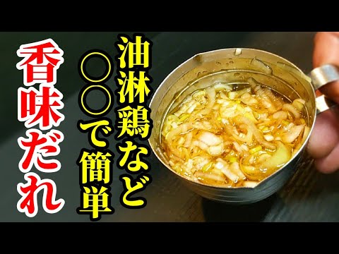 ○○と混ぜるだけ！超簡単な香味だれの作り方☆油淋鶏などにオススメ #Shorts