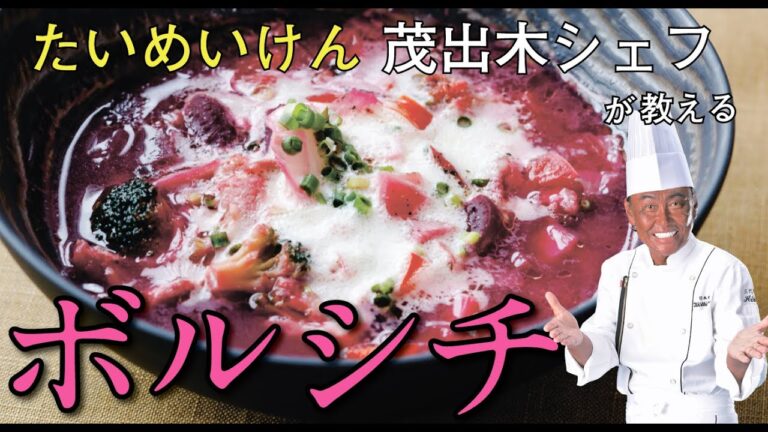 たいめいけん茂出木シェフが教える『和風ボルシチ』
