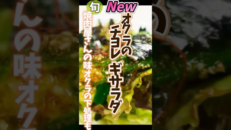【オクラのチョレギサラダ焼肉屋さんの味・オクラの下処理】 #野菜ソムリエ #旬菜クッキング #簡単レシピ #おつまみ  #チョレギサラダ #オクラ
