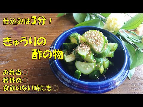 きゅうりの酢の物