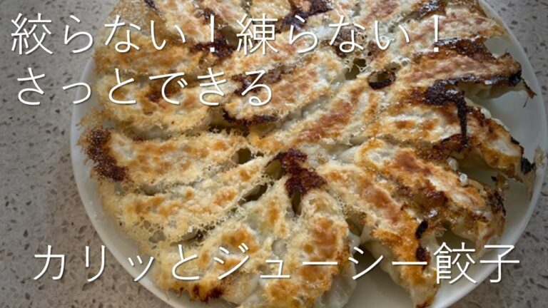 絞らない！練らない！さっとできるカリッとジューシー餃子【料理研究家　浜内千波のお料理解決チャンネル】