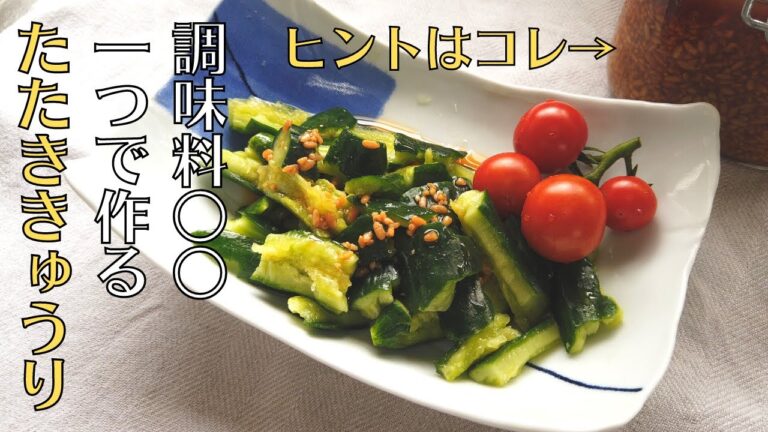 超簡単！きゅうりの漬物／調味料一つで作る！【たたききゅうり】／ばあちゃんの料理教室