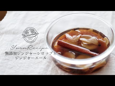 レシピ日記。手作りする本物のジンジャーエールは美味しくて清々しい｜レシピと暮らしのVlog