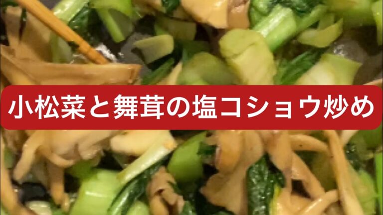 小松菜と舞茸の塩コショウ炒め