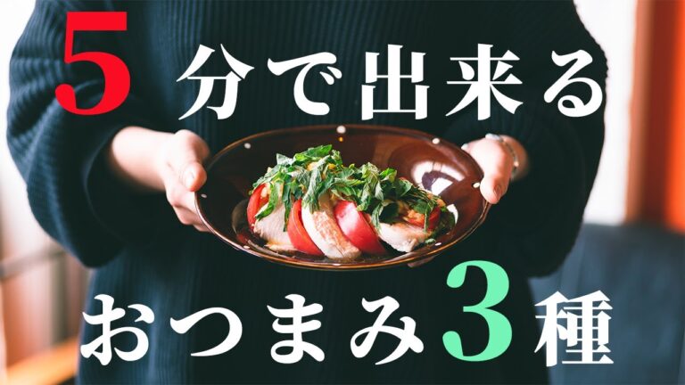 超簡単おつまみレシピ詰め合わせ！５分で出来る！？オンライン飲み会にもどぞ！[前編]