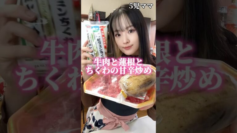 5児ママ~牛肉と蓮根とちくわの甘辛炒め〜 #shorts