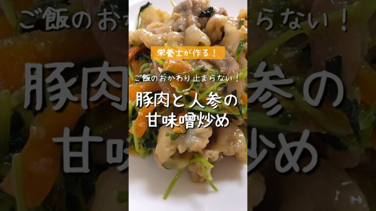 ご飯が進む一品【豚肉と人参の甘味噌炒め】栄養士が作るスタミナレシピ　#Shorts