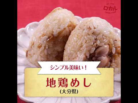 【ご当地グルメ】地鶏めし（大分県）のレシピ