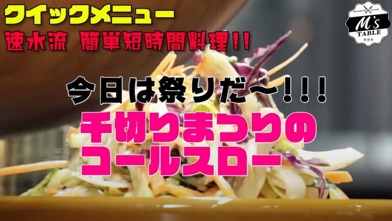【今日は祭りだ‼️】 #17 速水流〜千切りまつりのコールスロー〈クイックメニュー〉