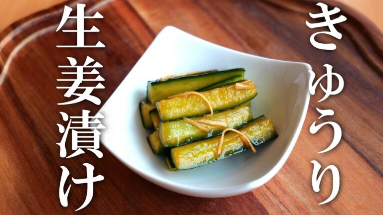 ぽりぽりぽり！「きゅうりの生姜漬け」の作り方・キュウリレシピ