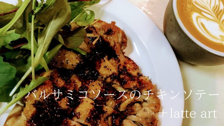 【バルサミコソースが旨い‼】バルサミコソースのチキンソテー＋latte art