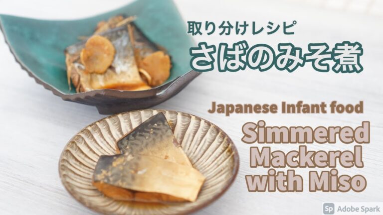 字幕ON【幼児食】【取り分けレシピ】さばのみそ煮