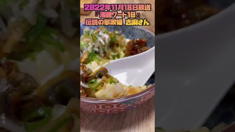 【鰻と豆腐と薬味⁉︎】ご飯より美味しい？衝撃の味　伝説の家政婦志麻さんの料理作ってみました♪　#Shorts