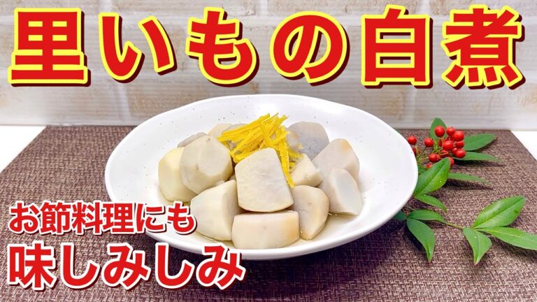 里いもの白煮の作り方♪色白でも味染み染みでネッチョリ最高に美味しいです。白だしで簡単に出来ます。普段のお食事にはもちろん、おせち料理の一品にも良いですね。