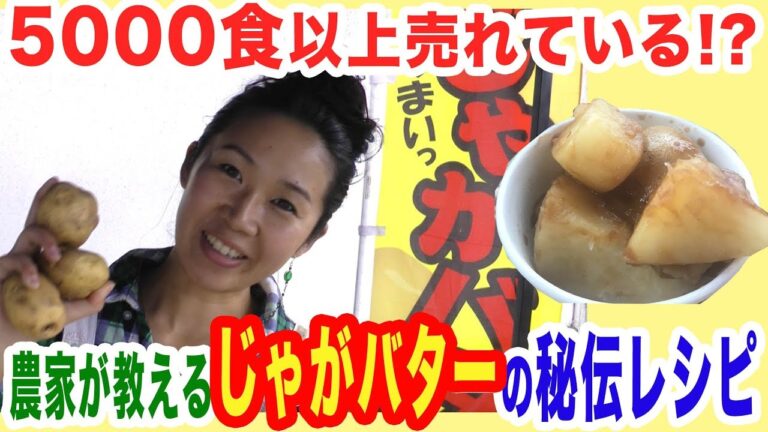 5000食以上売れている！？農家が教える【じゃがバター】の秘伝レシピ