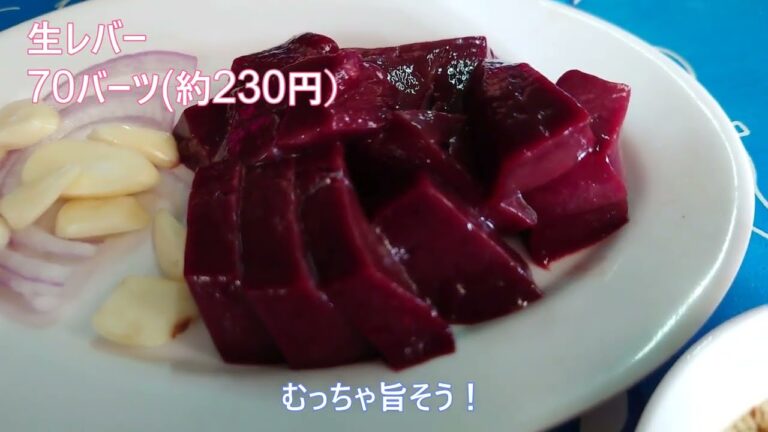 【タイの生レバーが旨過ぎた！】 食べ歩き#13 絶品タイの生レバー！