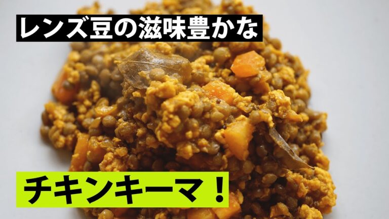【スパイス★ポン43】滋味あふれる豆カレー！　レンズ豆と鶏むねひき肉のトマトキーマカレー　調理時間30分