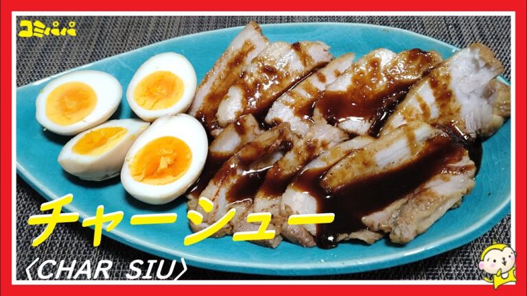 【豚バラブロックで作るチャーシュー】柔らかくなるまで煮込んで作る柔らかチャーシュー