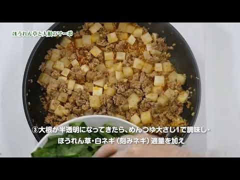 ほうれん草と大根のマーボ