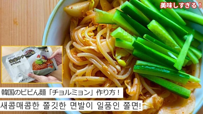 【簡単韓国料理】もちもちした麺の食感が美味しい！チョルミョン(チョル麵レシピ)の作り方！/ 일본에서 쫄면만들기!「일본어자막/日韓字幕」