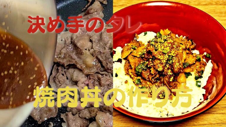 おうちで簡単に美味しい焼肉丼！決め手のタレレシピ#shorts