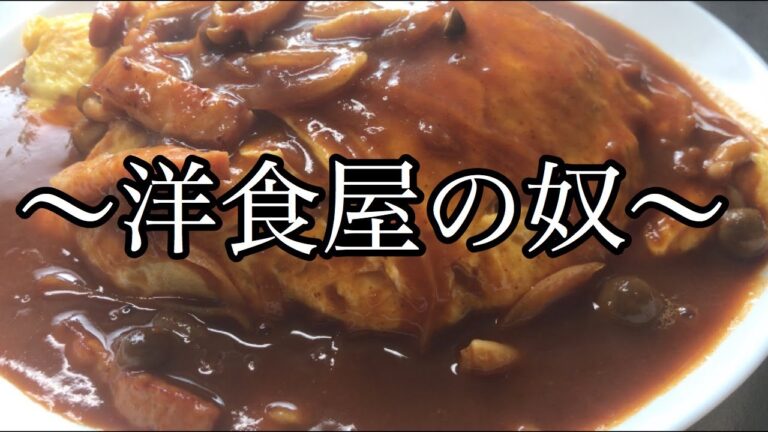【洋食屋さん】家で簡単ふわふわオムライス作る。〜美味〜