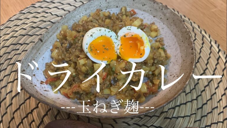 【カレー】玉ねぎ麹でドライカレー🍛