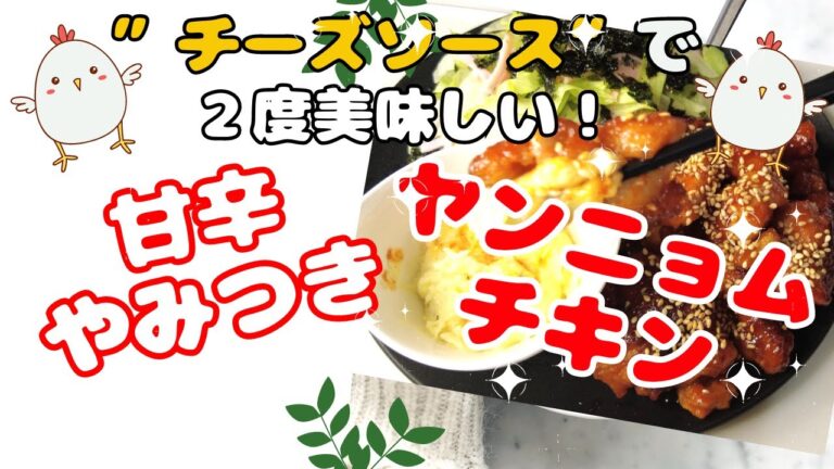 チーズソースで２度美味しい！甘辛やみつきヤンニョムチキン＃ヤンニョムチキン＃やみつき＃甘辛＃チーズ＃チーズソース＃韓国グルメ＃韓国＃コチュジャン＃鶏肉料理＃簡単焼くだけ