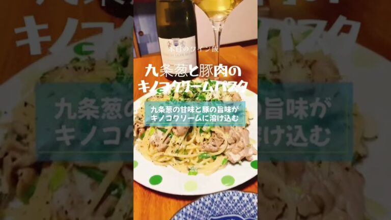 九条葱と豚肉のキノコクリームパスタとブルゴーニュシャルドネでペアリング♪ #クリームパスタ #シャルドネ #晩酌レシピ