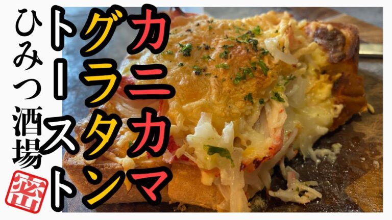 【今夜のおつまみ】熱々！カニカマグラタントースト【#Shorts】