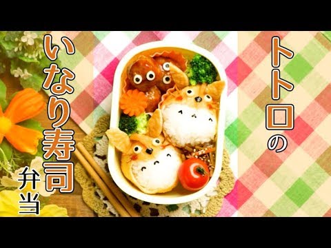 トトロのいなり寿司弁当