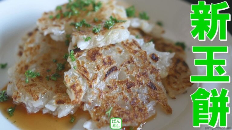 玉ねぎ餅レシピ