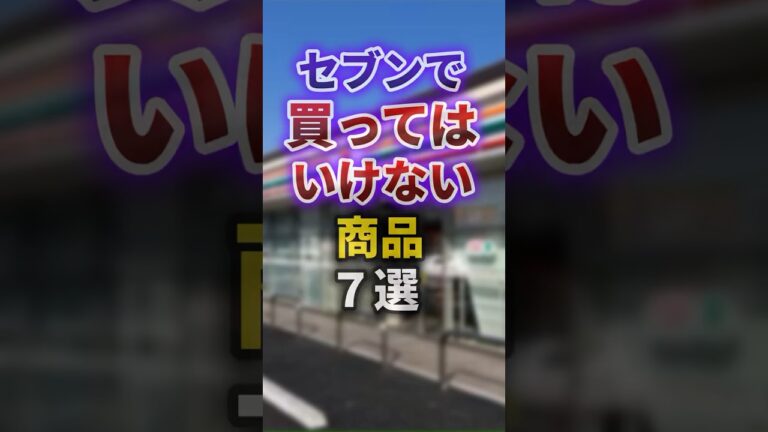 【2ch有益スレ】セブンで買ってはいけない商品7選 #shorts