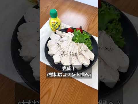 【レンジで簡単！塩レモンサラダチキン】
