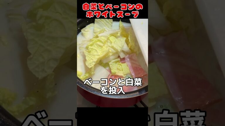 白菜とベーコンのホワイトスープ作ってみた！【今日の夜ごはん】 #料理男子 #自炊 #food