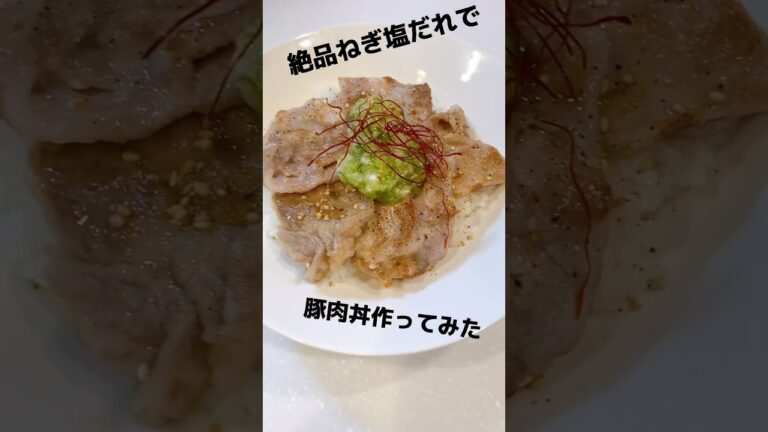 まるで牛たん塩 絶品ねぎ塩だれ豚肉丼 時間がない時のお助け料理 褒められレシピ