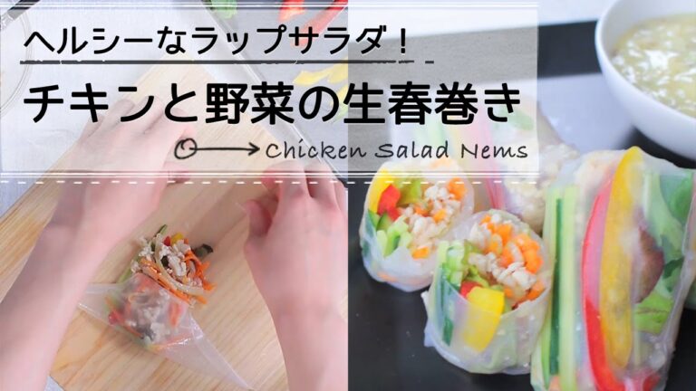 ヘルシーなラップサラダ！チキンと野菜の生春巻き C CHANNELレシピ