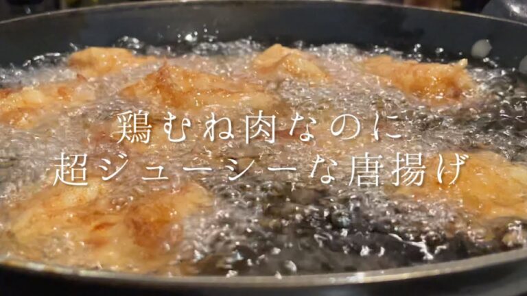 鶏むね肉なのに超ジューシーな唐揚げ
