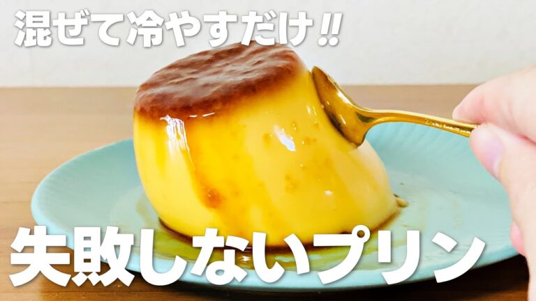ゼラチンプリンの作り方 / 焼かないレシピ!! 混ぜて冷やして固めるだけ