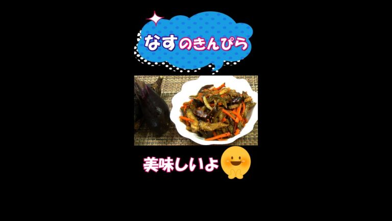 「なすのきんぴら」で簡単一品／作り置きやお弁当にも／#shorts
